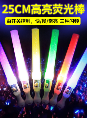 荧光棒演唱会音乐晚会发光气氛氛围道具手持闪光LED夜光粗应援棒