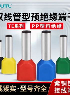 预绝缘TE双线管型冷压接线端子并线压线接头线连接器针型两线冠状