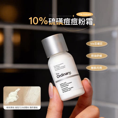 【保税区发货】The Ordinary 研度公式10%硫磺痘痘粉霜祛痘精华5g