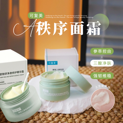 荔枝优选 可复美秩序霜稀有人参皂苷净澈修护精华霜保湿控油面霜