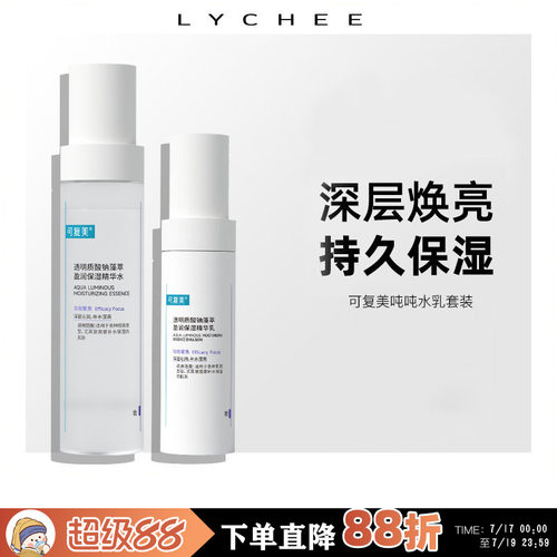 可复美吨吨水乳套装补水保湿