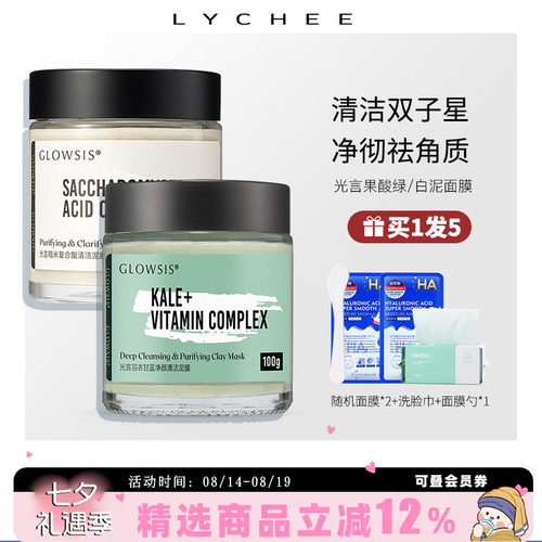 光言泥膜GLOWSIS果酸清洁泥膜深层清洁面膜