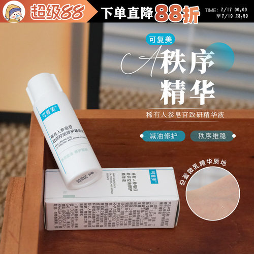 荔枝优选 可复美秩序精华稀有人参皂苷致研精华液保湿