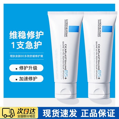 理肤泉B5面霜舒缓保湿