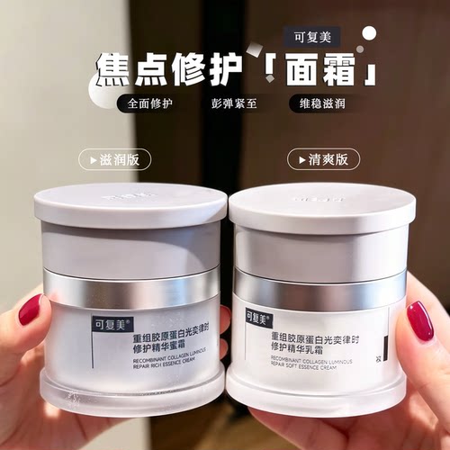 可复美焦点面霜重组胶原蛋白