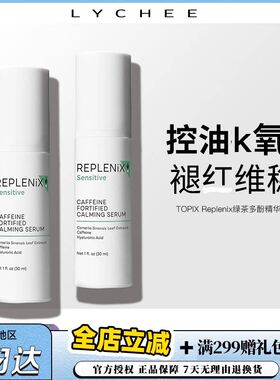 【保税区发货】Topix Replenix 绿茶多酚咖啡因精华30ml cf舒缓
