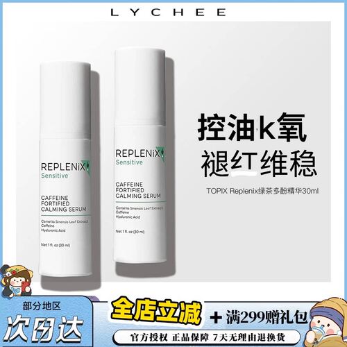 【保税区发货】Topix Replenix 绿茶多酚咖啡因精华30ml cf舒缓
