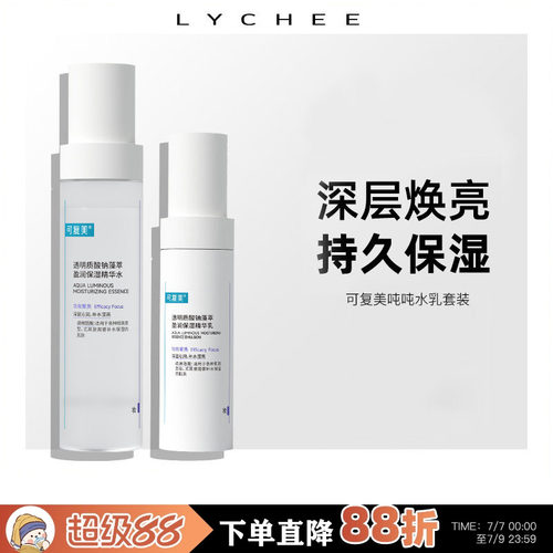 可复美吨吨水乳套装补水保湿