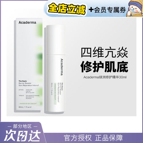 荔枝优选 新版二2代Acaderma绿洲精华舒缓修护去红敏感肌30ml