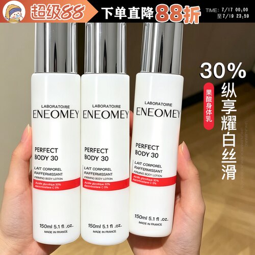 新包装ENEOMEY果酸身体乳30%浓度