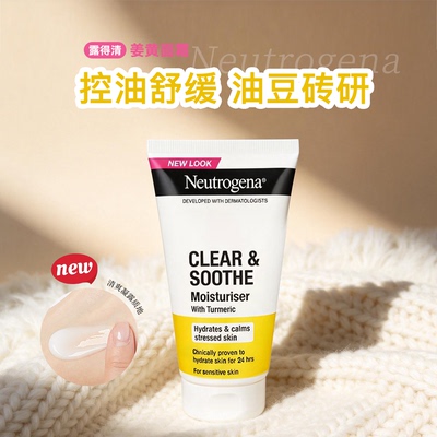 【保税区发货】露得清姜黄舒敏控油面霜保湿补水凝霜姜黄素75ml