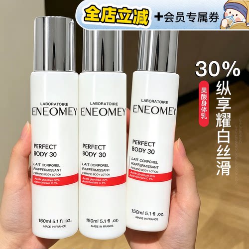新包装ENEOMEY果酸身体乳30%浓度