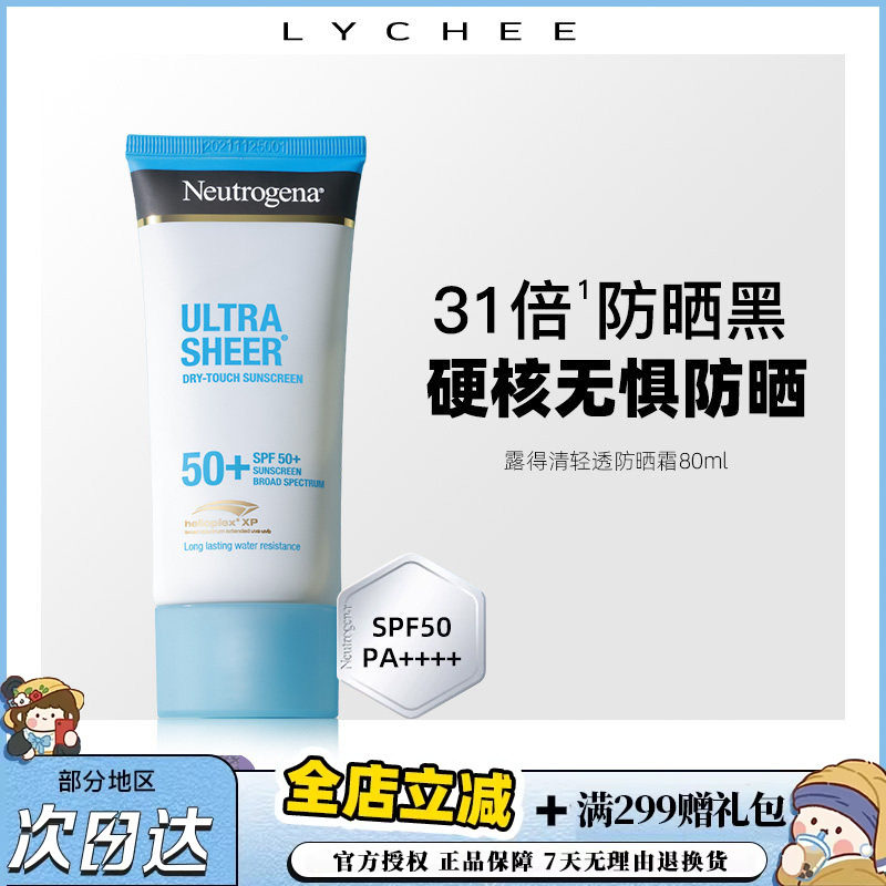 荔枝优选 露得清轻透防晒霜防紫外线清爽隔离乳液户外学生80ml
