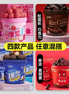 喜尔瑞球迷128g桶装麦丽素夹心巧克力松露糖零食爆浆曲奇小丸子