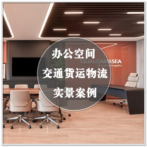 DA-296交通运输物流车辆行业办公空间室内设计实景案例图装修素材