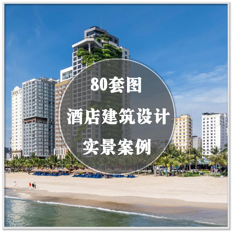 DA-272国内外精品豪华酒店建筑外观装修装潢设计实景案例素材资料