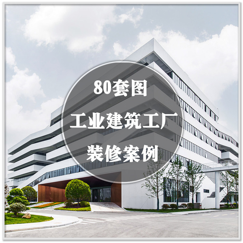da-156国内外工业建筑外观生产工厂装修设计实景案例图纸素材资料