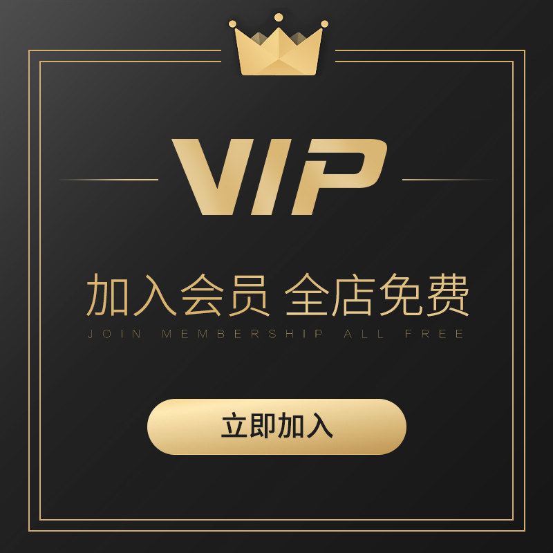 店铺年费会员VIP全店各类设计素材适用