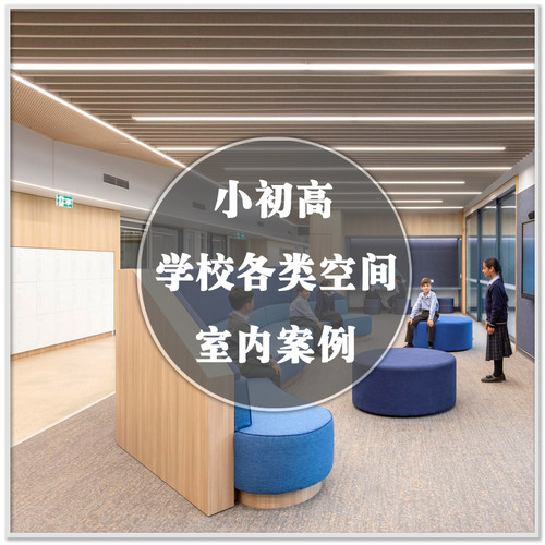 DA-175小学初中高中学校教育空间室内设计实景案例图装修素材资料