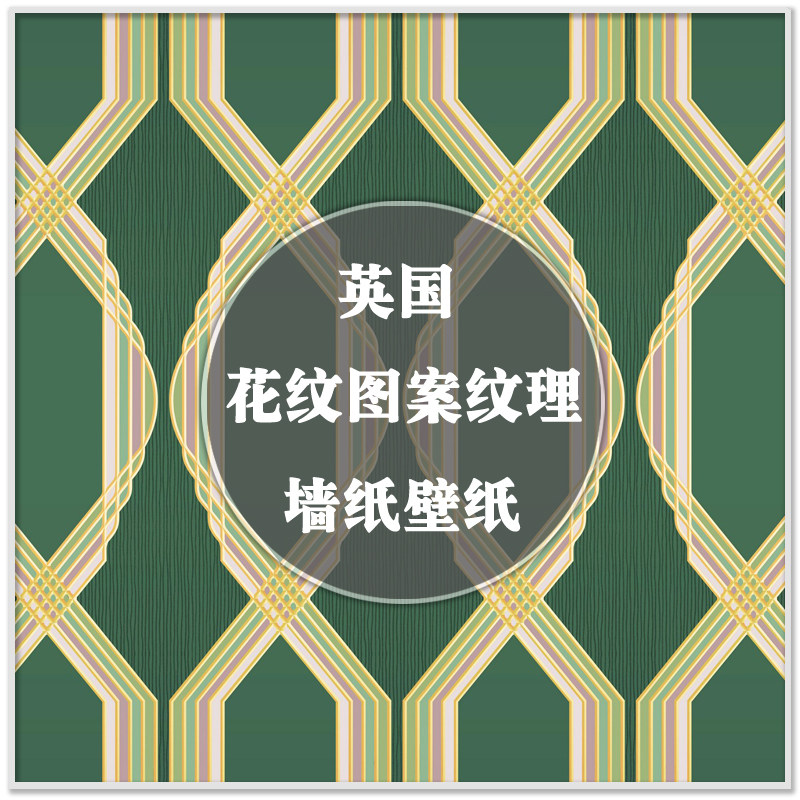 da-047英国艺术墙纸壁纸花纹图案纹理单品场景图室内软装设计素材
