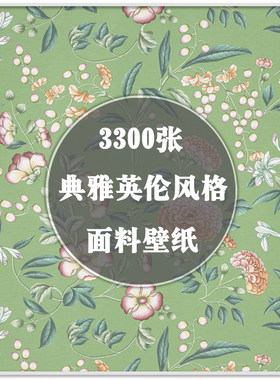 DA-311英伦风格典雅细腻面料壁纸花纹图案单品图软装设计素材资料