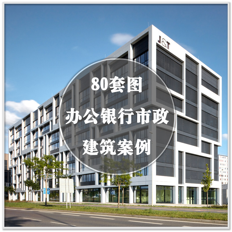 da-008办公大楼集团银行公司写字楼市政建筑设计实景案例素材资料