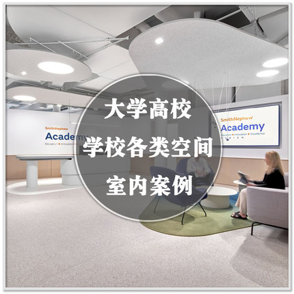 DA-133大学高校各类学校空间室内实景案例图装修装潢设计素材资料