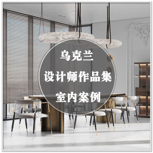 DA-111作品集乌克兰基辅别墅住宅豪宅室内装修设计案例图素材资料