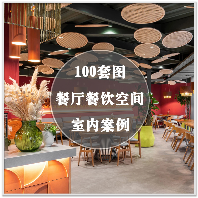 DA-262国内外美食餐厅餐饮空间室内装修装潢设计实景案例素材资料