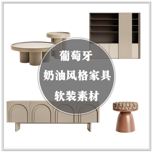 DA-317葡萄牙独特精致时尚奶油风格家具单品与场景软装设计素材