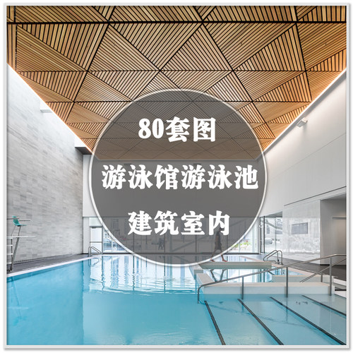DA-239游泳馆游泳池水上运动中心建筑室内装修设计案例图素材资料