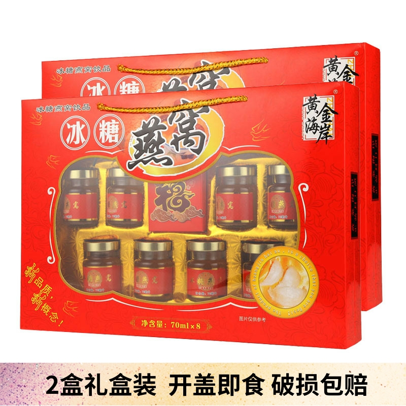 黄金海岸冰糖燕窝饮品2盒礼盒装