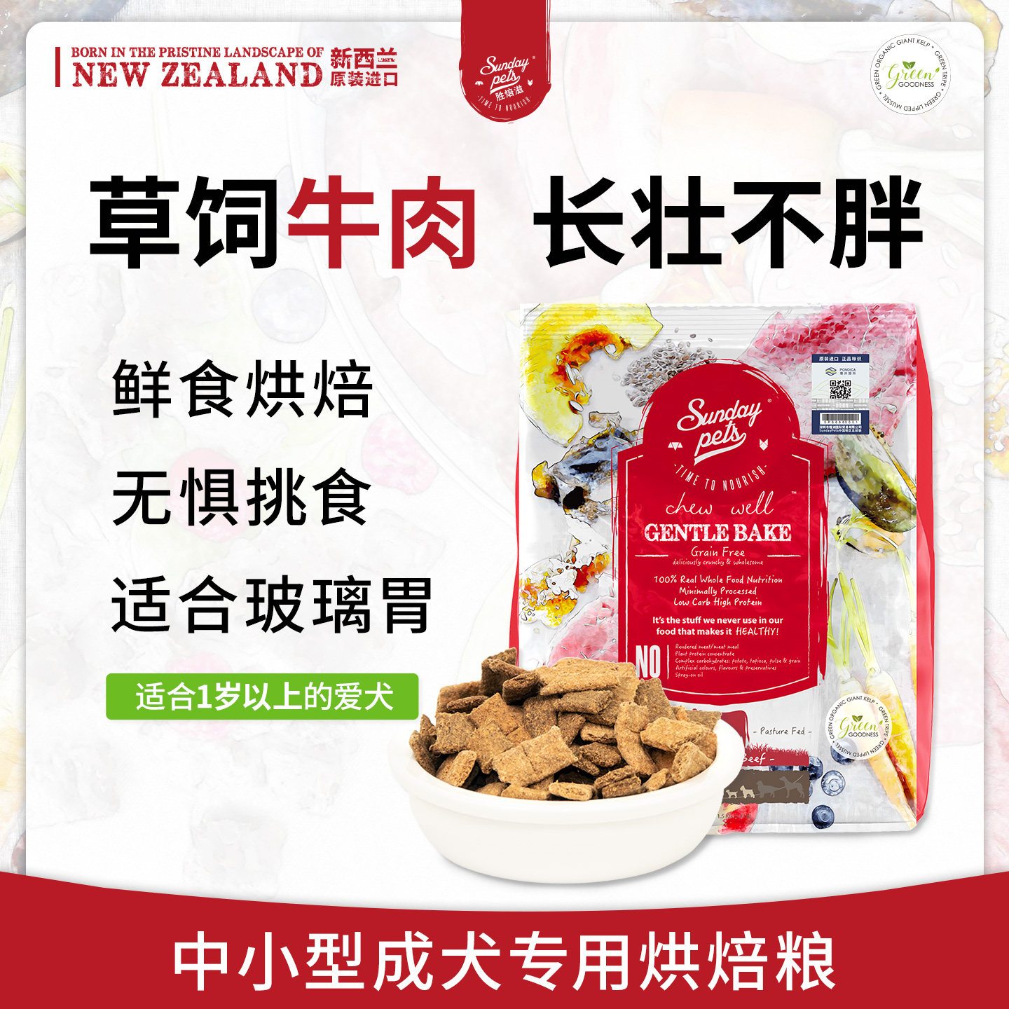 【临期清仓】Sundaypets狗粮新西兰进口牛肉配方中小型犬烘焙粮