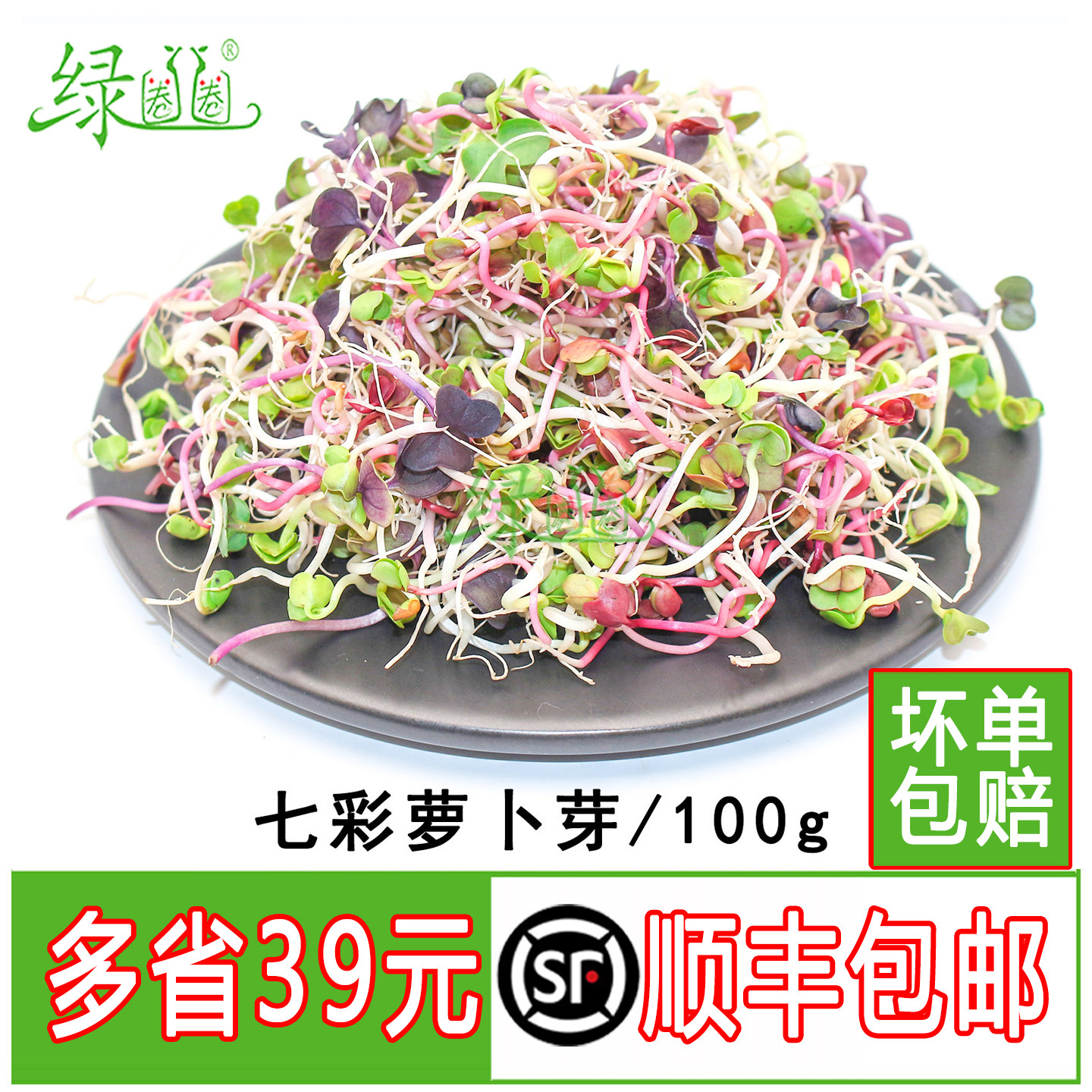 新鲜萝卜芽七彩萝卜芽轻食素食凉100g拌沙拉西餐冷菜芽苗摆盘装饰