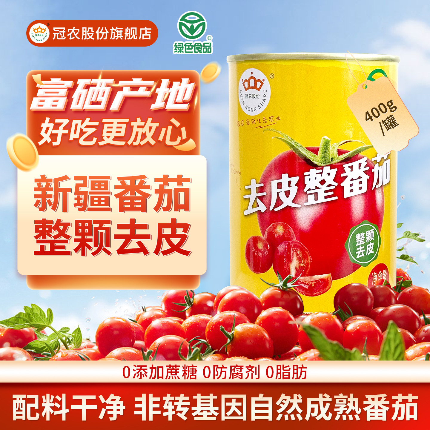 25年新产季冠农新疆番茄去皮整番茄400g罐头去皮西红柿自然成熟
