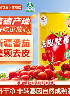 25年新产季冠农新疆番茄去皮整番茄400g罐头去皮西红柿自然成熟