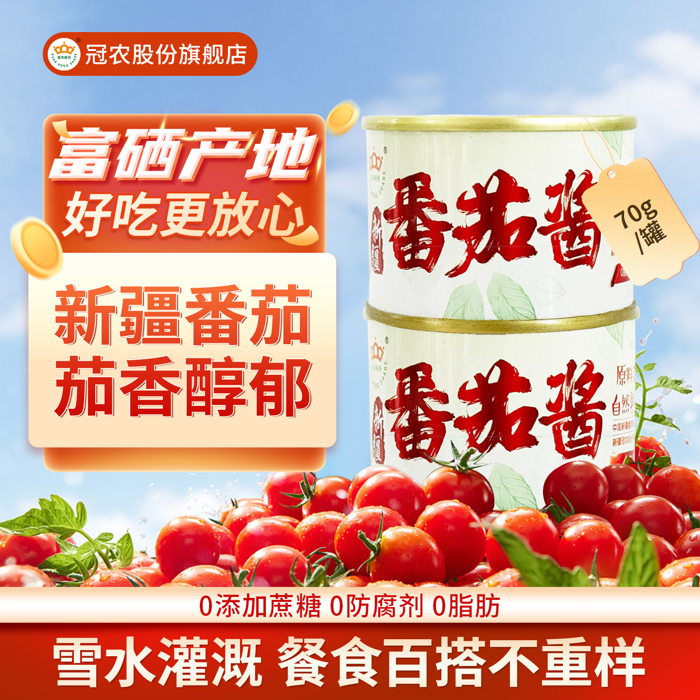 冠农新疆番茄酱配料干净