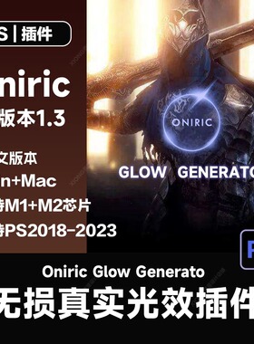 Oniric Glow Generator PS发光无损真实光辉光晕中文插件2017-202