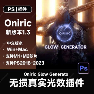 Oniric Glow Generator PS发光无损真实光辉光晕中文插件2017-202