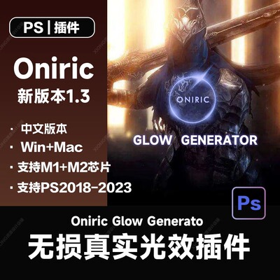 Oniric Glow Generator PS发光无损真实光辉光晕中文插件2017-202