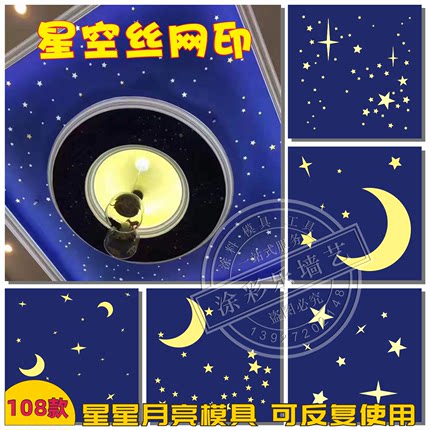 渐变星空星星月亮墙面丝网印花模具制版液体壁纸艺术漆涂料工具