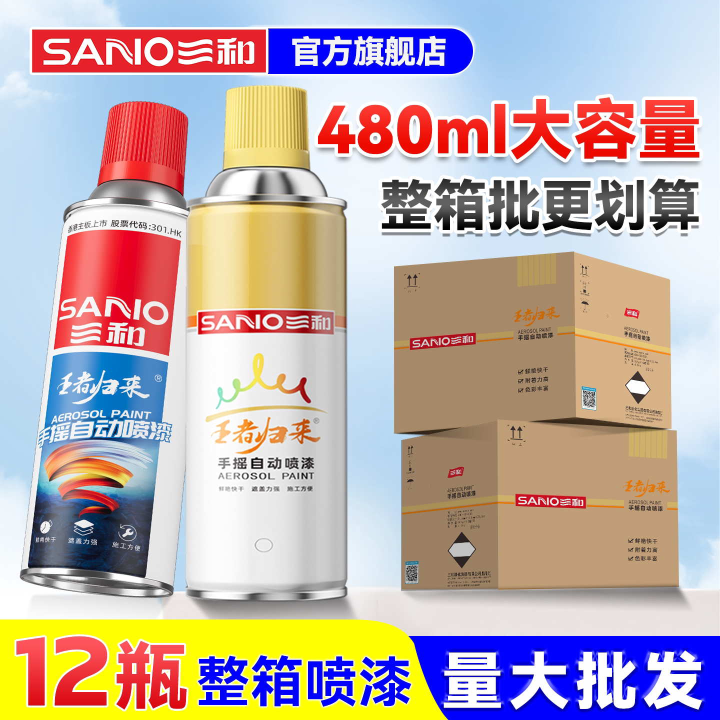 三和480ml自喷漆大容量防锈漆图片
