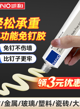 三和胶水免钉胶强力胶墙面挂钩瓷砖金属镜子踢脚线卫生间置物架贴墙专用家用防水防潮多功能免打孔小支免钉胶