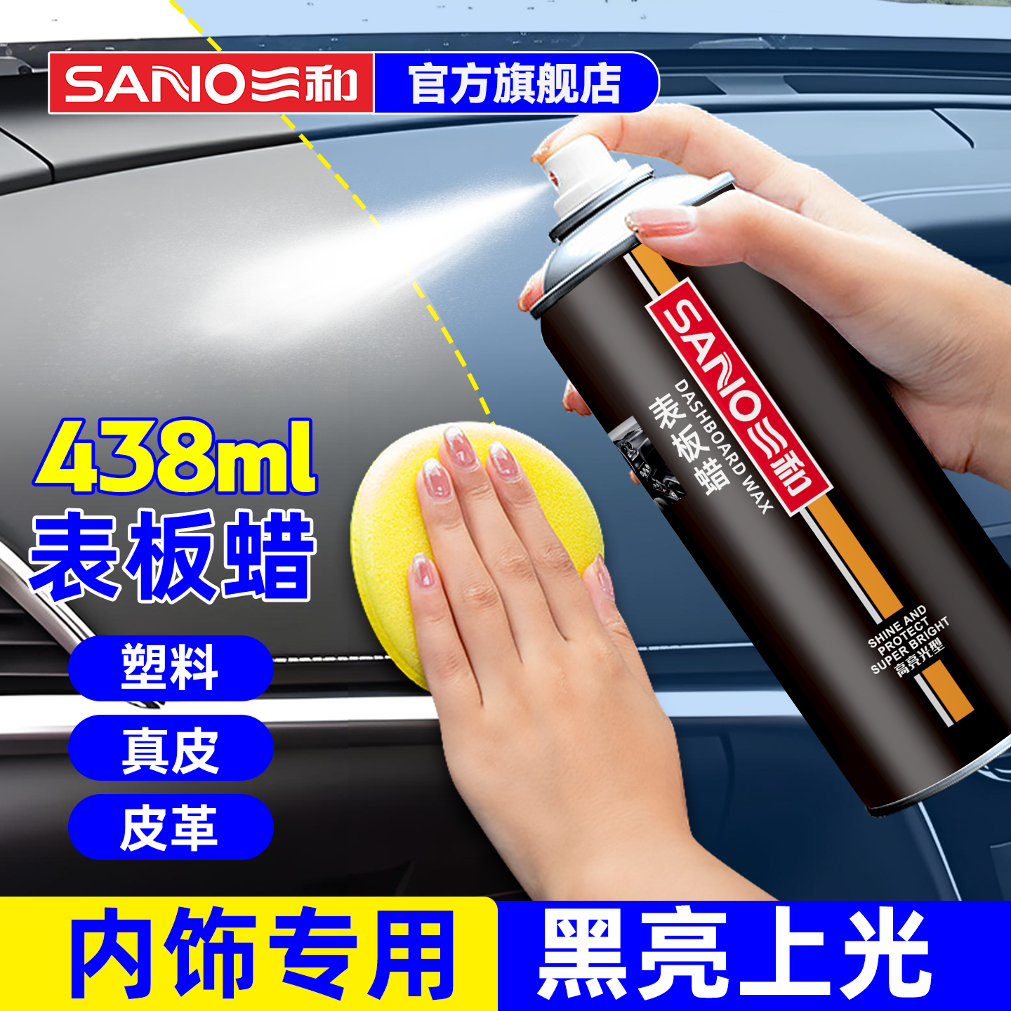 三和表板蜡汽车专用内饰翻新上光保养带柠檬香味仪表盘修复养护剂