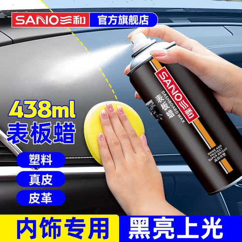 三和表板蜡汽车专用内饰翻新保养