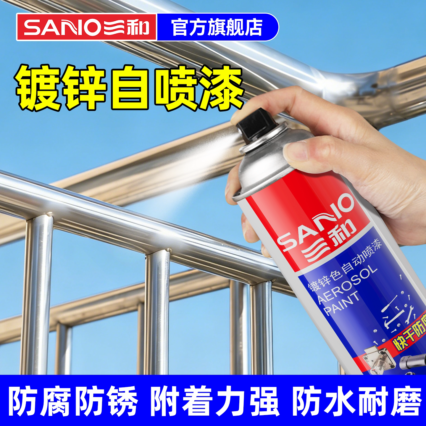 三和镀锌镀铬金属自喷漆不锈钢手喷漆镀金免除锈防锈漆电镀银粉漆