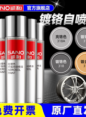 三和镀铬自喷漆防锈喷漆汽车轮毂电镀色镀金修复不锈钢专用金属漆