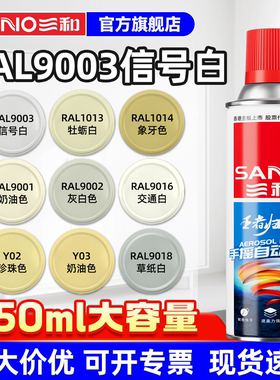 三和手摇自动喷漆RAL9003信号白ral9016交通白劳尔色国标定制喷漆
