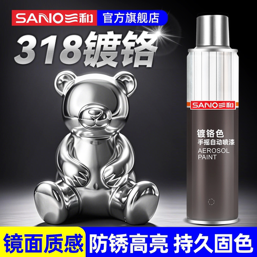 三和镀铬自喷漆不锈钢金属防锈漆