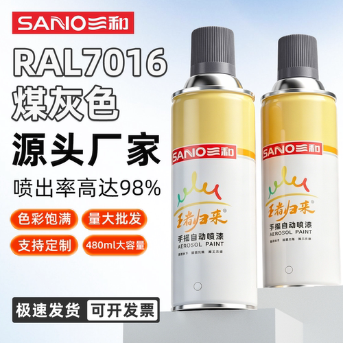 三和RAL7016煤灰色金属防锈喷漆